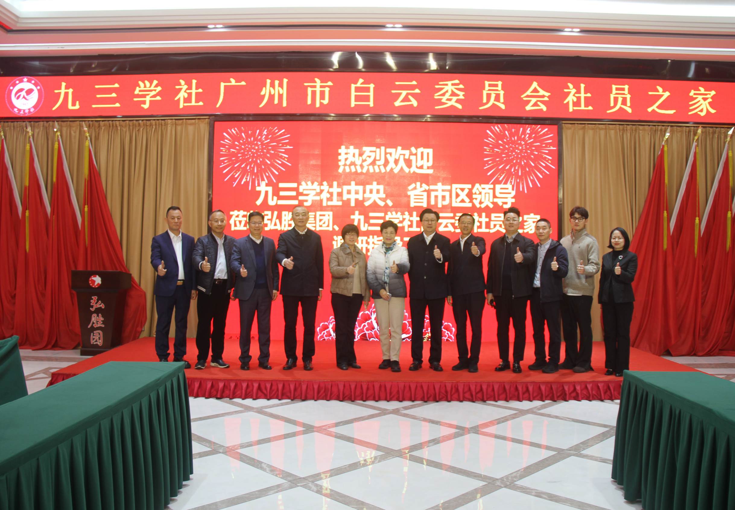 全國政協(xié)常委、社會(huì)法制委副主任、九三學(xué)社中央副主席兼秘書長劉曉梅；九三學(xué)社廣東省委會(huì)專職副主委董美玲；九三學(xué)社廣東省委會(huì)副主委、廣州市政協(xié)副主席、九三學(xué)社廣州市委會(huì)主委王桂林；廣州市白云區(qū)區(qū)長潘志軍；